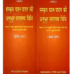 संस्कृत पठन पाठन की अनुभूत सरलतम विधि, Sanskrit Pathan Paathan Ki Anubhoot Saralatam Vidhi