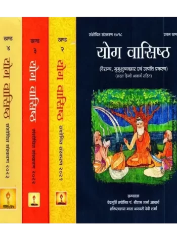योग वासिष्ठ, Yoga Vasistha (Set of 4 Volumes)