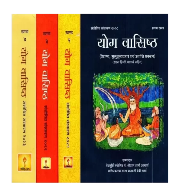 योग वासिष्ठ- Yoga Vasistha (Set of 4 Volumes) योग वासिष्ठ, Yoga Vasistha (Set of 4 Volumes)
