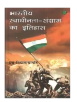 Bhartiya Swadhinta Sangram Ka Itihas