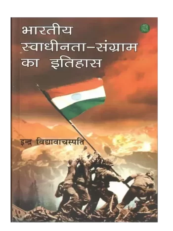 Bhartiya Swadhinta Sangram Ka Itihas