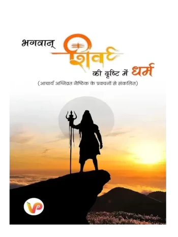 Bhagwan Shiv ki Drishti me Dharma, भगवान शिव की दृष्टि में धर्म