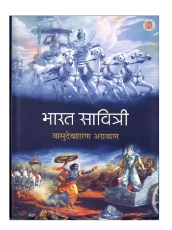 भारत सवित्री, Bharat Savitri, Bharat Savitri Vasudevsharan Aggarwal, भारत सावित्री वासुदेवशरण अग्रवाल