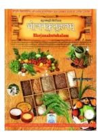 Bhojanakutuhalam With Hindi Translation, भोजनकुतूहलम् (संस्कृत एवं हिंदी अनुवाद)
