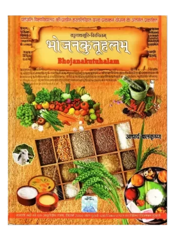 Bhojanakutuhalam With Hindi Translation, भोजनकुतूहलम् (संस्कृत एवं हिंदी अनुवाद)