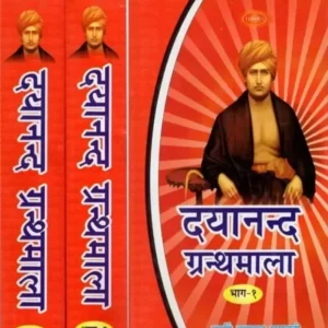 दयानंद ग्रन्थ माला - Dayanand Granth Mala