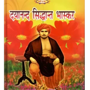 Dayanand Siddhant Bhaskar, दयानन्द सिद्धान्त भास्कर