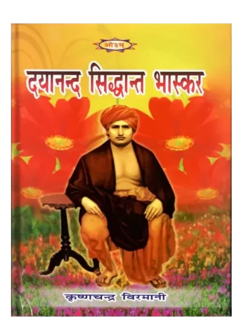 Dayanand Siddhant Bhaskar, दयानन्द सिद्धान्त भास्कर