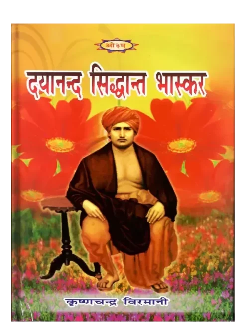 Dayanand Siddhant Bhaskar, दयानन्द सिद्धान्त भास्कर