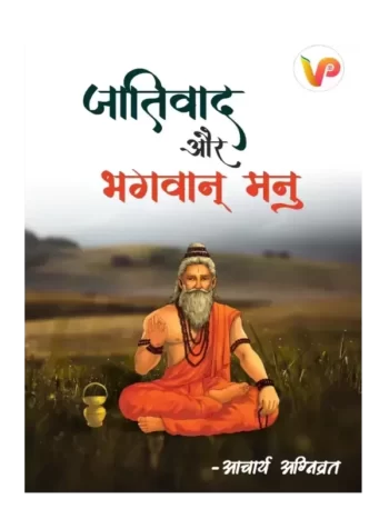 जातिवाद और भगवान मनु, Jatiwad or Bhagwan Manu