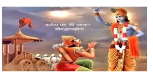 कर्तव्य-पथ की पहचान - श्रीमद्भगवद्गीता (कविता), Kartavy- Path Ki Pahachaan - Shrimad Bhagavad Gita (Poem)