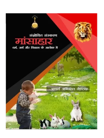 मांसाहार (धर्म, अर्थ या विज्ञान के आलोक में), Mansahar (Dharm, Arth or Vigyan ke Alok me)