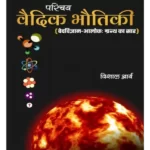 परिचय वैदिक भौतिकी, Parichaya Vedic Bhautiki
