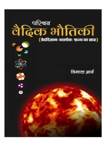 परिचय वैदिक भौतिकी, Parichaya Vedic Bhautiki