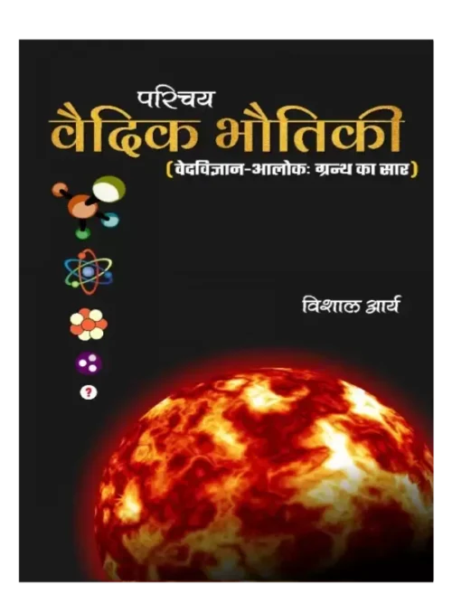 परिचय वैदिक भौतिकी, Parichaya Vedic Bhautiki