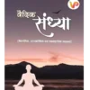 वैदिक संध्या, Vedic Sandhya