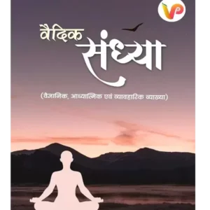 वैदिक संध्या, Vedic Sandhya