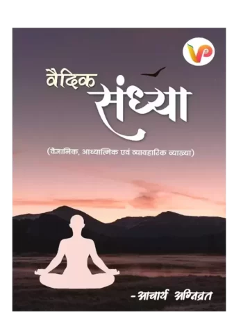 वैदिक संध्या, Vedic Sandhya
