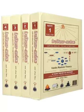 वेदविज्ञान – आलोकः - Ved vigyan Alok