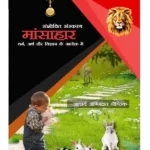 मांसाहार (धर्म, अर्थ या विज्ञान के आलोक में), Mansahar (Dharm, Arth or Vigyan ke Alok me)