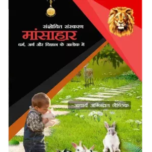 मांसाहार (धर्म, अर्थ या विज्ञान के आलोक में), Mansahar (Dharm, Arth or Vigyan ke Alok me)