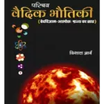 परिचय वैदिक भौतिकी, Parichaya Vedic Bhautiki