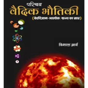 परिचय वैदिक भौतिकी, Parichaya Vedic Bhautiki