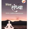 वैदिक संध्या, Vedic Sandhya