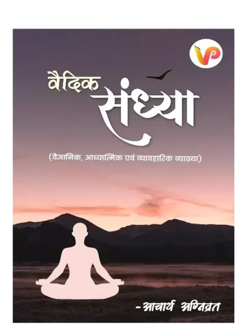 वैदिक संध्या, Vedic Sandhya