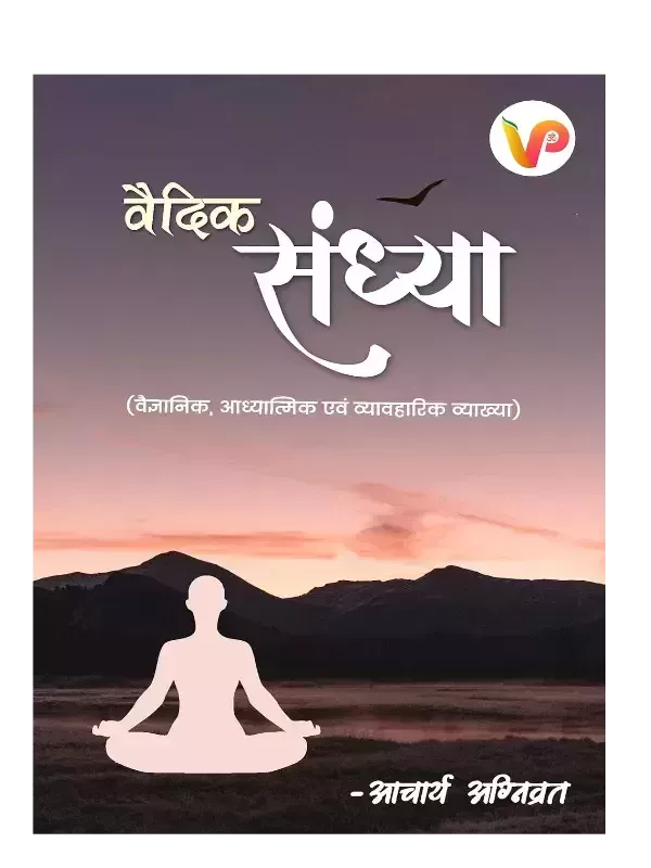 वैदिक संध्या, Vedic Sandhya