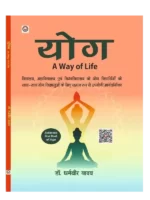 योग जीवन जीने का एक तरीका - Yog - A Way of Life, Yog A Way of Life