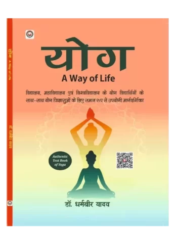 योग जीवन जीने का एक तरीका - Yog - A Way of Life, Yog A Way of Life