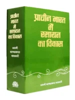 प्राचीन भारत में रसायन का विकास, Prachin Bharat me Rasayan ka Vikas