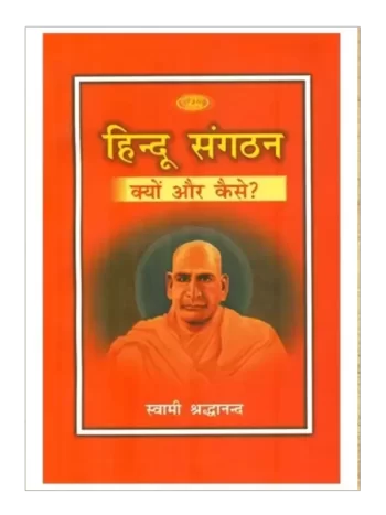 Hindu Sangathan Kyon Aur Kaise, हिन्दू संगठन क्यों और कैसे