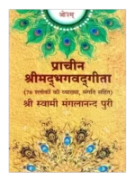 प्राचीन श्रीमद् भगवद् गीता, Prachin Shrimad Bhagwad Gita