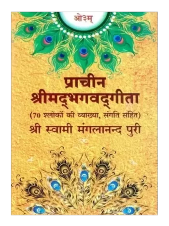 प्राचीन श्रीमद् भगवद् गीता, Prachin Shrimad Bhagwad Gita