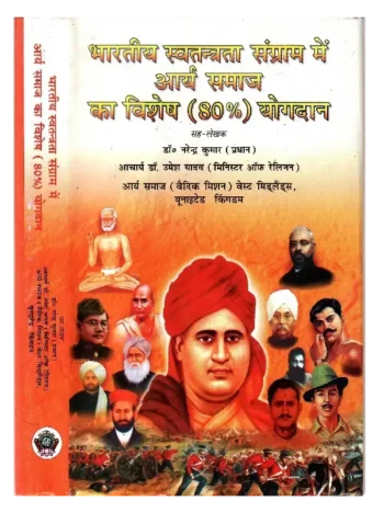 भारतीय स्वतन्त्रता संग्राम में आर्य समाज का विशेष (80%) योगदान, Bhartiya Swatantrata Sangram Me Arya Samaj Ka Vishesh (80%) Yogdan
