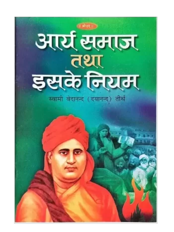आर्य समाज तथा इसके नियम, Arya Samaj Tatha Iske Niyam, Swami Vedanand Teertha