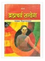 ब्रह्मचर्य सन्देश, Brahmacharya Sandesh