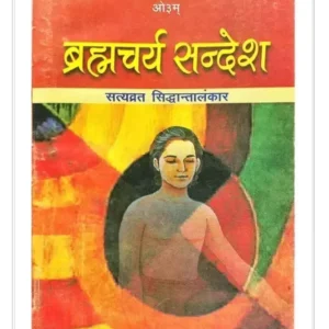 ब्रह्मचर्य सन्देश, Brahmacharya Sandesh