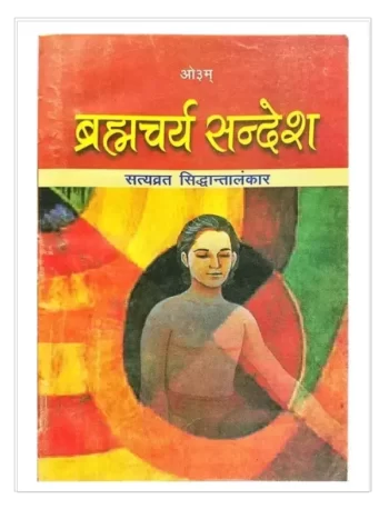 ब्रह्मचर्य सन्देश, Brahmacharya Sandesh