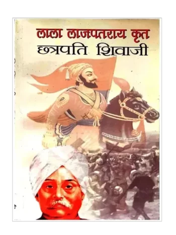 लाल लाजपतराय कृत छत्रपति शिवाजी, Chhatrapati Shivaji by Lala Lajpat Rai