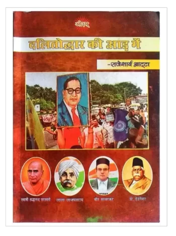 दलितोद्धार की आड़ में, Dalitoddar Ki Aad Me