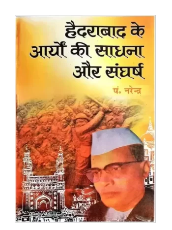 हैदराबाद के आर्यों की साधना और संघर्ष, Hyderabad ke Aryon kei Sadhna Aur Sangharsh