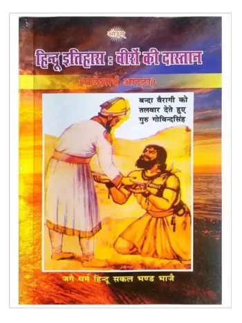 हिन्दू इतिहास वीरों की दास्तान, HIndu Itihas Veeron Ki Dastan