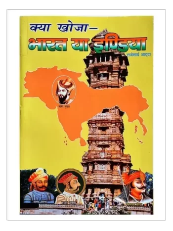 क्या खोजा भारत या इंडिया, Kya Khoja Bharat Ya India