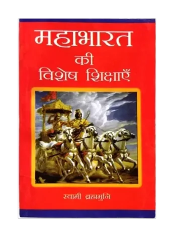 Mahabharat Ki Vishesh Sikshayen, महाभारत की विशेष शिक्षाएं