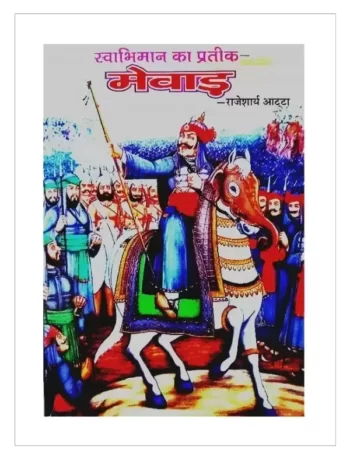 स्वाभिमान का प्रतीक मेवाड़, Svaabhimaan ka prateek Mewar