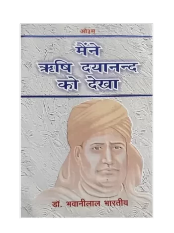 मैंने ऋषि दयानन्द को देखा, Maine Rishi Dayanand Ko Dekha
