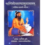 पाणिनीयशब्दानुशासनम्, Paniniyshabdanushasanam